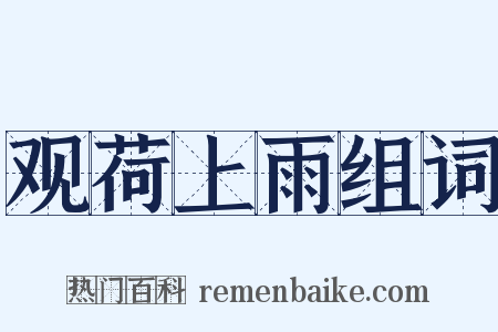 观荷上雨组词是什么意思的图片